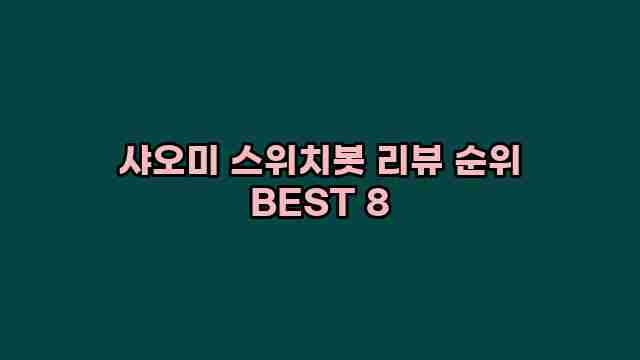 샤오미 스위치봇 리뷰 순위 BEST 8