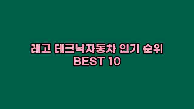 레고 테크닉자동차 인기 순위 BEST 10