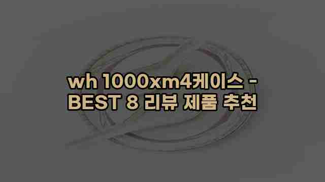 wh 1000xm4케이스 - BEST 8 리뷰 제품 추천