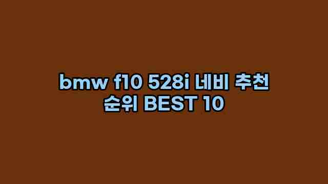 bmw f10 528i 네비 추천 순위 BEST 10