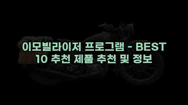 이모빌라이저 프로그램 - BEST 10 추천 제품 추천 및 정보