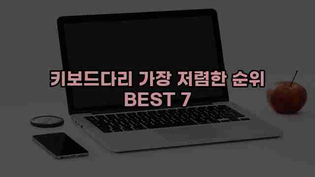 키보드다리 가장 저렴한 순위 BEST 7