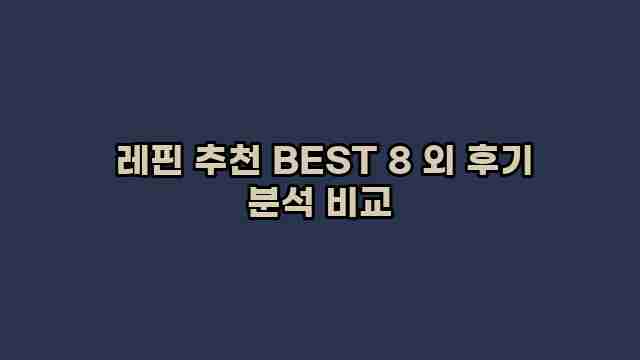  레핀 추천 BEST 8 외 후기 분석 비교