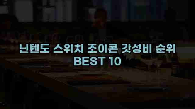 닌텐도 스위치 조이콘 갓성비 순위 BEST 10