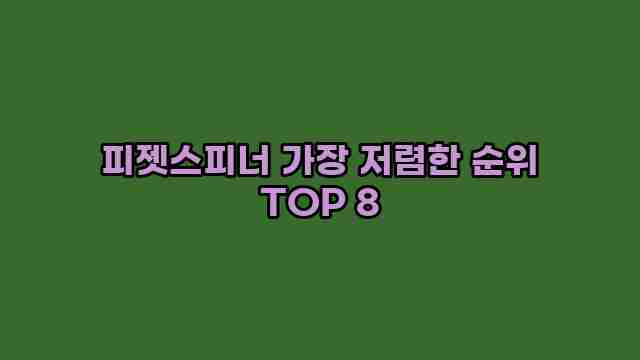 피젯스피너 가장 저렴한 순위 TOP 8