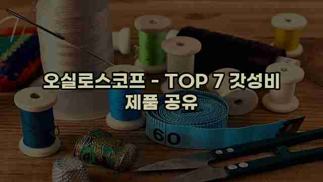 오실로스코프 - TOP 7 갓성비 제품 공유