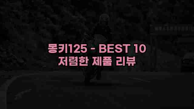 몽키125 - BEST 10 저렴한 제품 리뷰