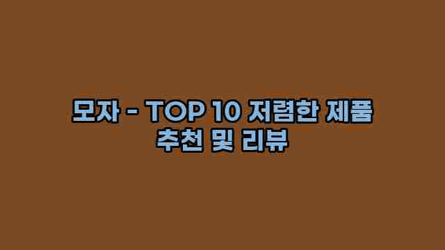 모자 - TOP 10 저렴한 제품 추천 및 리뷰