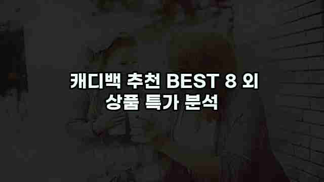  캐디백 추천 BEST 8 외 상품 특가 분석