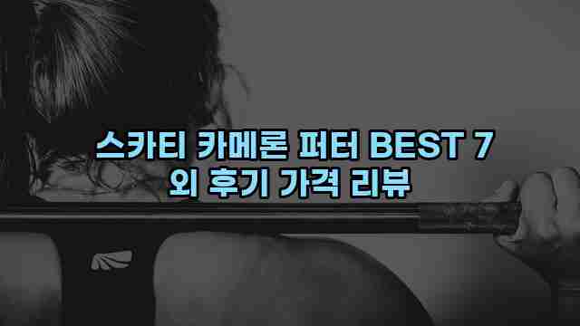  스카티 카메론 퍼터 BEST 7 외 후기 가격 리뷰