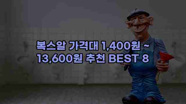 복스알 가격대 1,400원 ~ 13,600원 추천 BEST 8