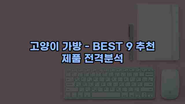 고양이 가방 - BEST 9 추천 제품 전격분석