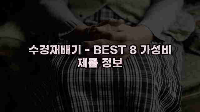 수경재배기 - BEST 8 가성비 제품 정보