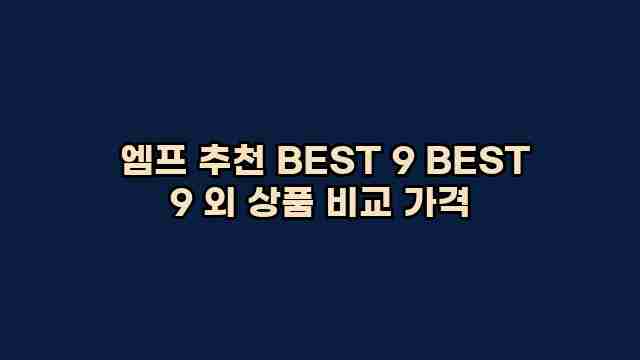  엠프 추천 BEST 9 BEST 9 외 상품 비교 가격