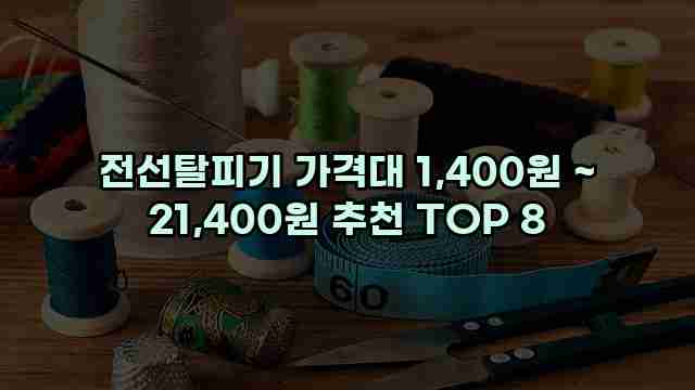 전선탈피기 가격대 1,400원 ~ 21,400원 추천 TOP 8