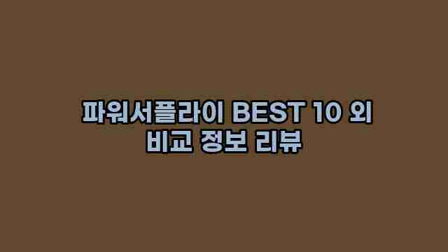  파워서플라이 BEST 10 외 비교 정보 리뷰