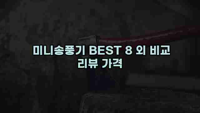  미니송풍기 BEST 8 외 비교 리뷰 가격