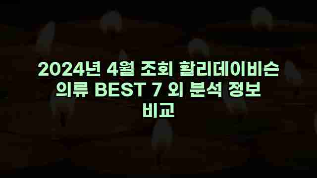 2024년 4월 조회 할리데이비슨 의류 BEST 7 외 분석 정보 비교