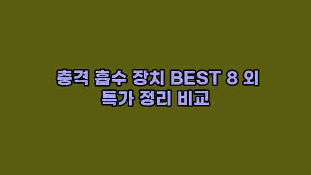  충격 흡수 장치 BEST 8 외 특가 정리 비교