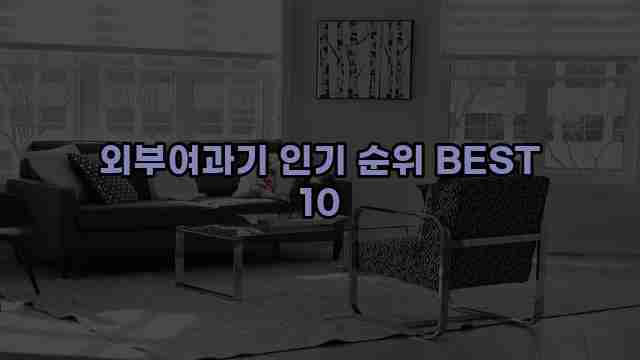 외부여과기 인기 순위 BEST 10