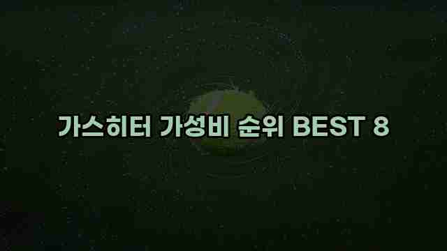 가스히터 가성비 순위 BEST 8