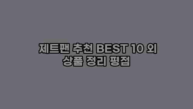  제트팬 추천 BEST 10 외 상품 정리 평점