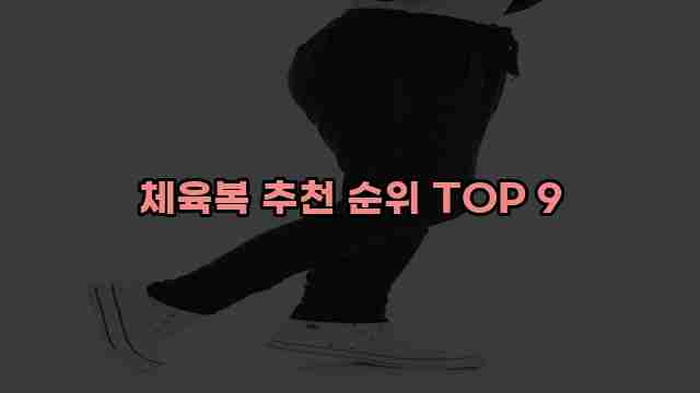 체육복 추천 순위 TOP 9