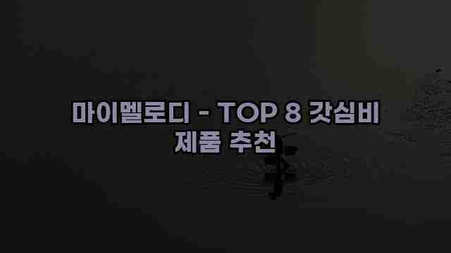 마이멜로디 - TOP 8 갓심비 제품 추천