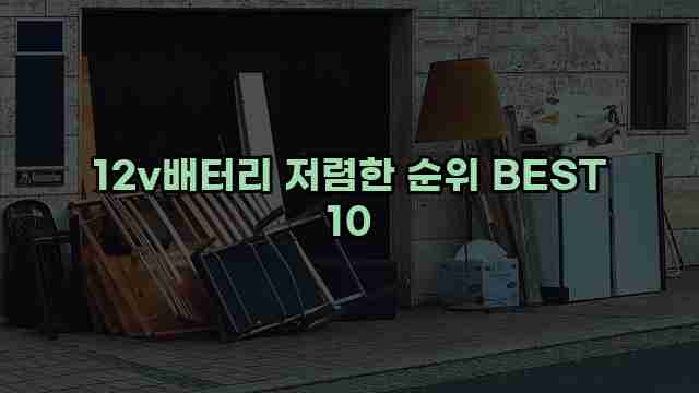 12v배터리 저렴한 순위 BEST 10