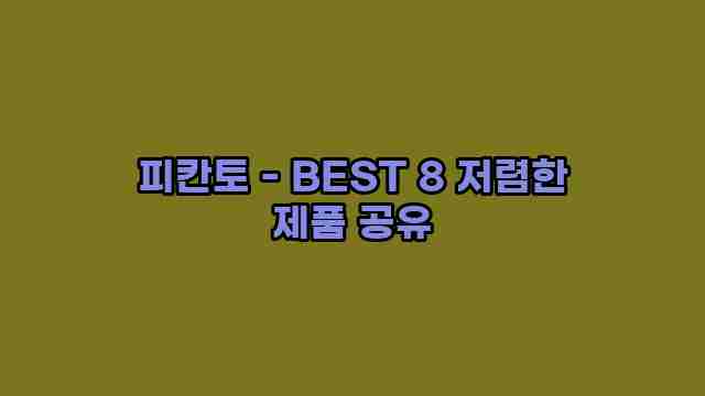 피칸토 - BEST 8 저렴한 제품 공유