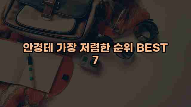 안경테 가장 저렴한 순위 BEST 7