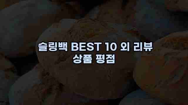  슬링백 BEST 10 외 리뷰 상품 평점