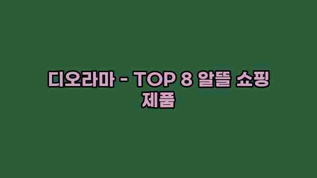 디오라마 - TOP 8 알뜰 쇼핑 제품 