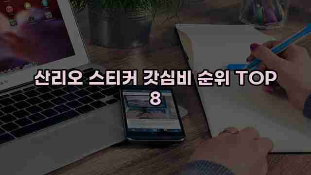 산리오 스티커 갓심비 순위 TOP 8