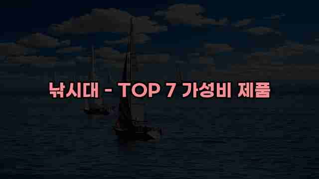 낚시대 - TOP 7 가성비 제품 