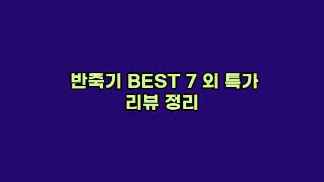  반죽기 BEST 7 외 특가 리뷰 정리