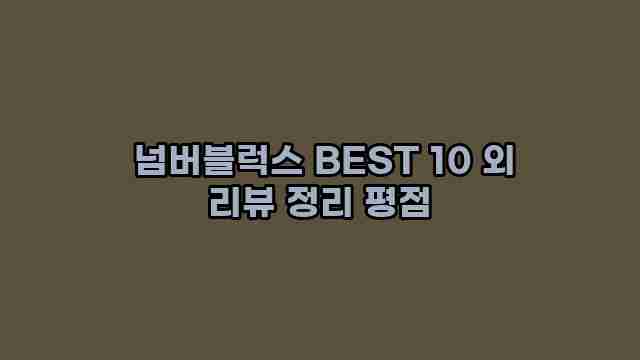  넘버블럭스 BEST 10 외 리뷰 정리 평점