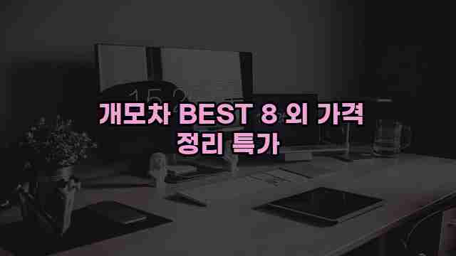  개모차 BEST 8 외 가격 정리 특가