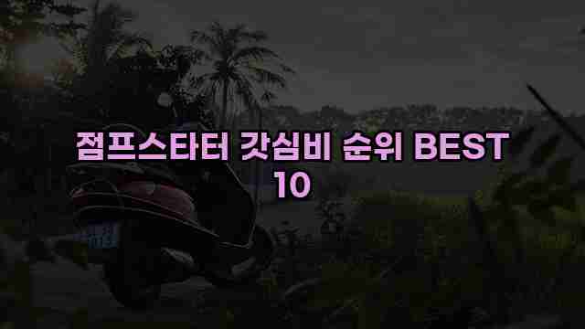 점프스타터 갓심비 순위 BEST 10