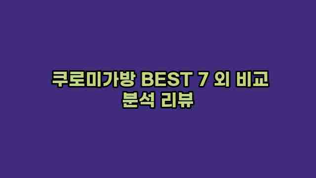  쿠로미가방 BEST 7 외 비교 분석 리뷰