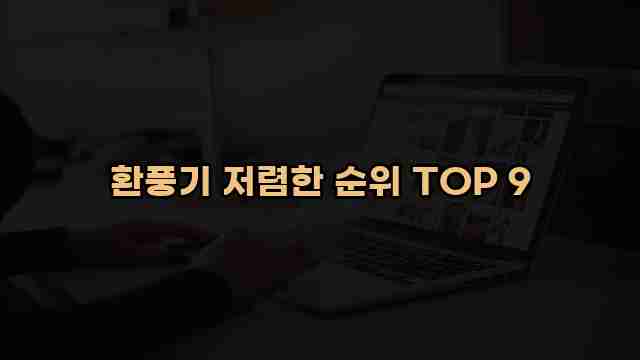 환풍기 저렴한 순위 TOP 9