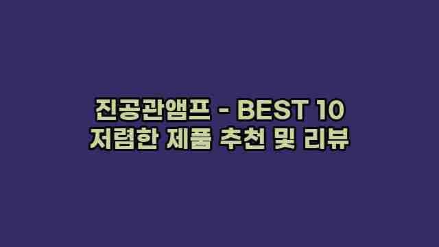 진공관앰프 - BEST 10 저렴한 제품 추천 및 리뷰