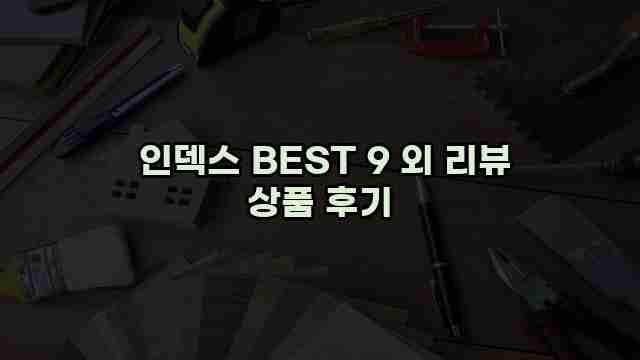  인덱스 BEST 9 외 리뷰 상품 후기