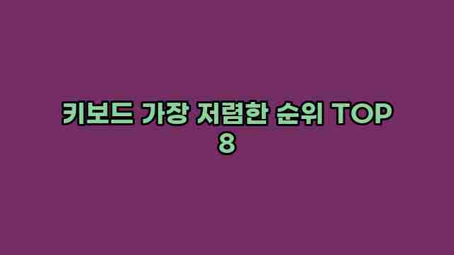 키보드 가장 저렴한 순위 TOP 8