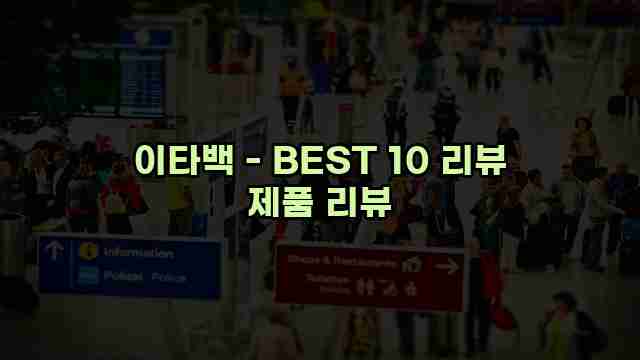 이타백 - BEST 10 리뷰 제품 리뷰