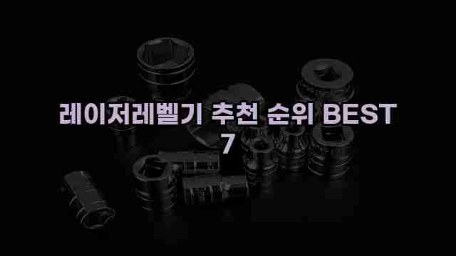 레이저레벨기 추천 순위 BEST 7