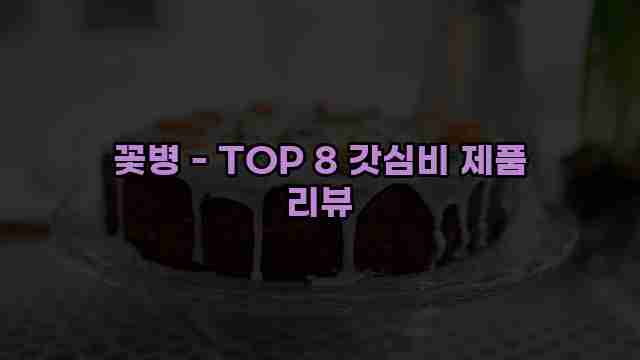 꽃병 - TOP 8 갓심비 제품 리뷰