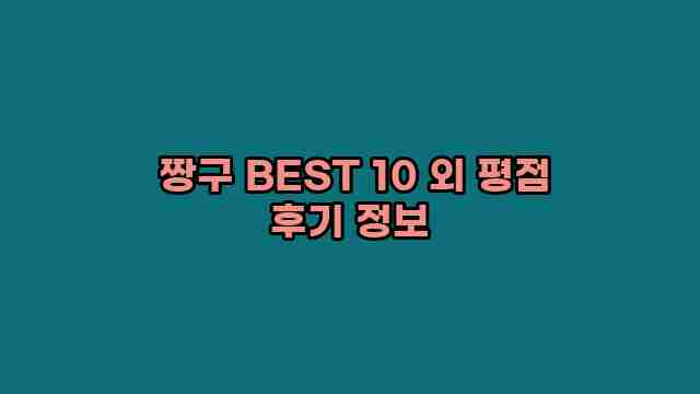  짱구 BEST 10 외 평점 후기 정보