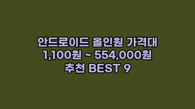 안드로이드 올인원 가격대 1,100원 ~ 554,000원 추천 BEST 9