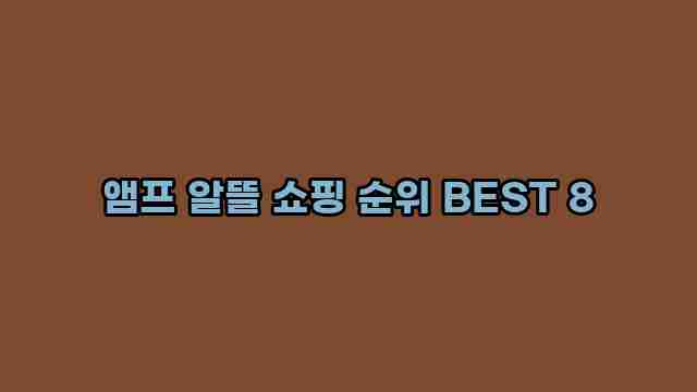 앰프 알뜰 쇼핑 순위 BEST 8